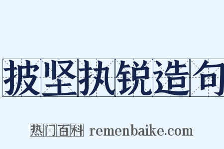 披坚执锐造句是什么意思的图片